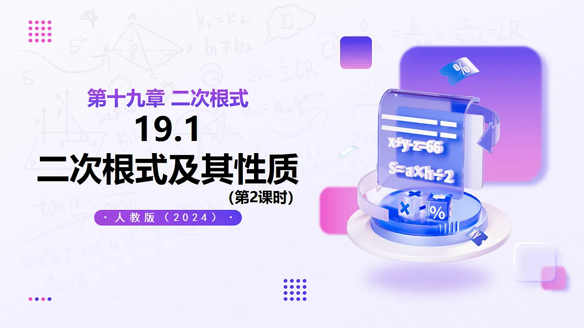 19.1 二次根式及其性质(第2课时) — 初中数学八年级下册 同步教学课件(人教版2024)第1页