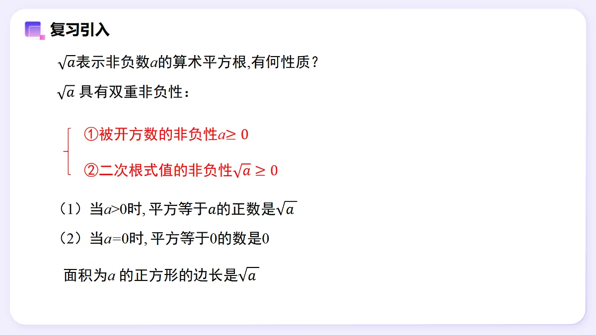 19.1 二次根式及其性质(第2课时) — 初中数学八年级下册 同步教学课件(人教版2024)第2页