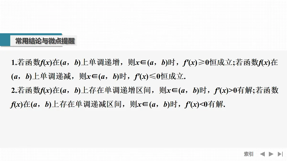 第3节 导数与函数的单调性(一)第7页