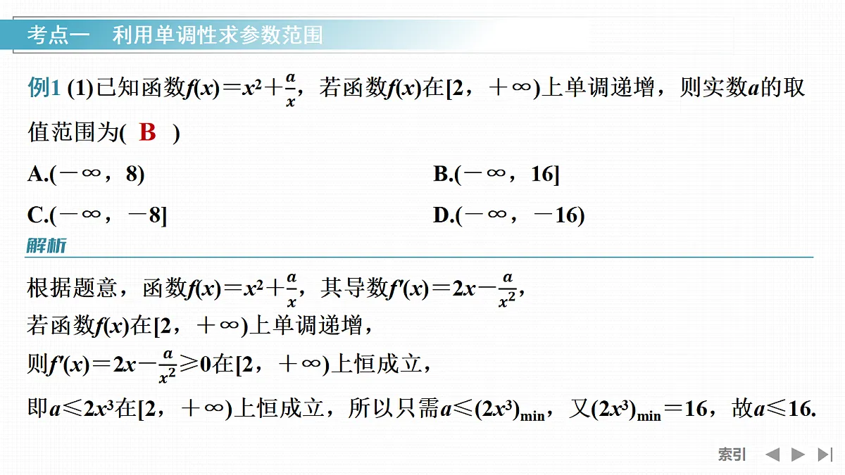 第4节 导数与函数的单调性(二)第5页