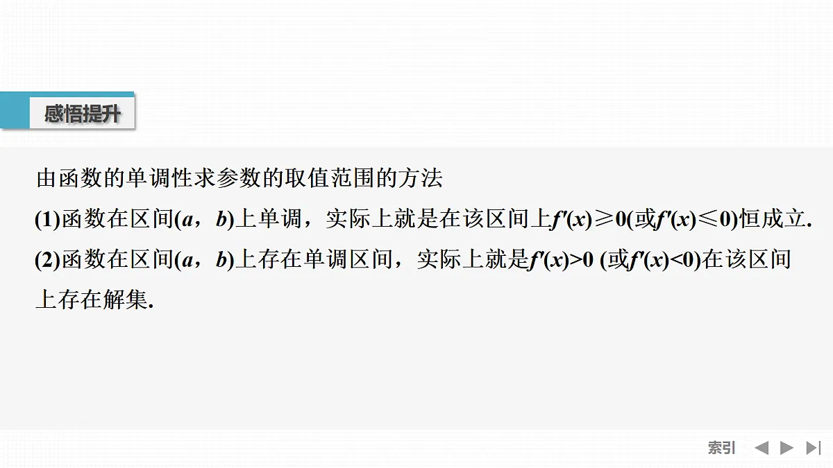 第4节 导数与函数的单调性(二)第7页