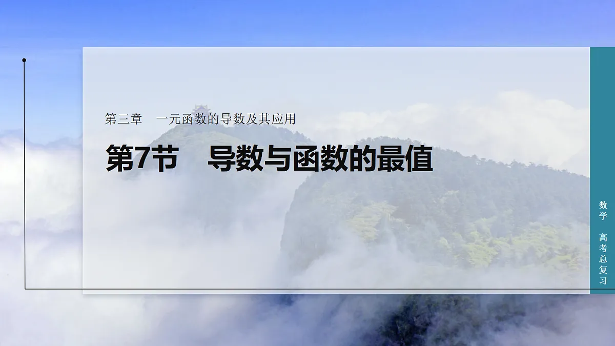 第7节 导数与函数的最值第1页