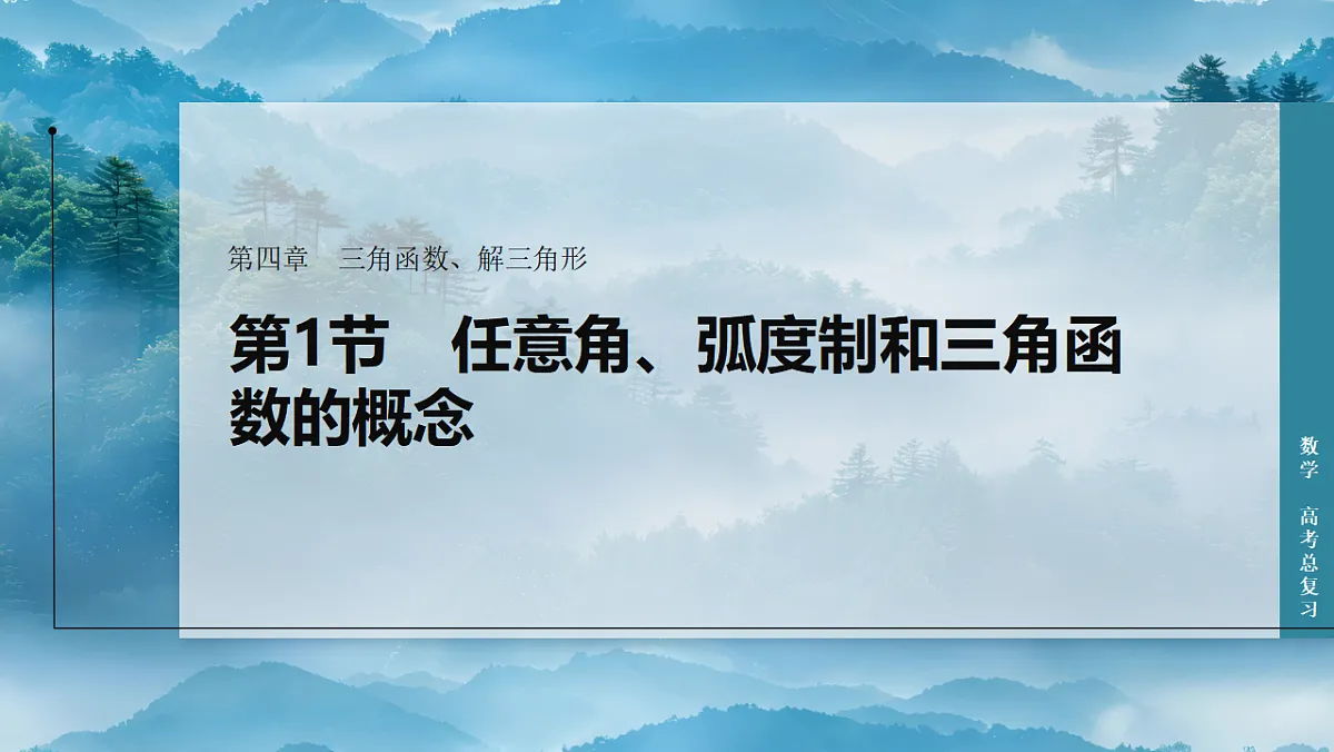 第1节 任意角、弧度制和三角函数的概念第1页