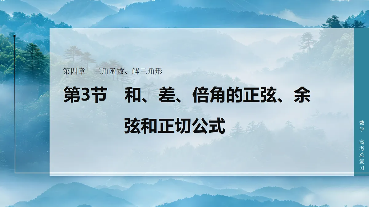 第3节 和、差、倍角的正弦、余弦和正切公式第1页