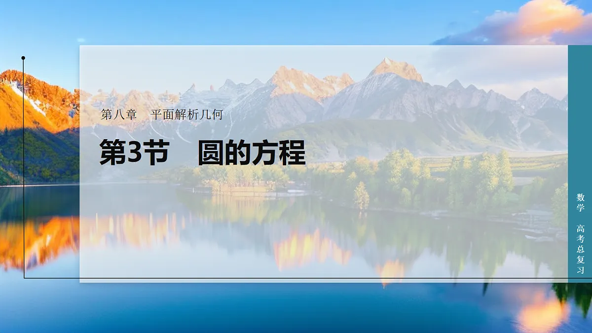 第3节 圆的方程第1页