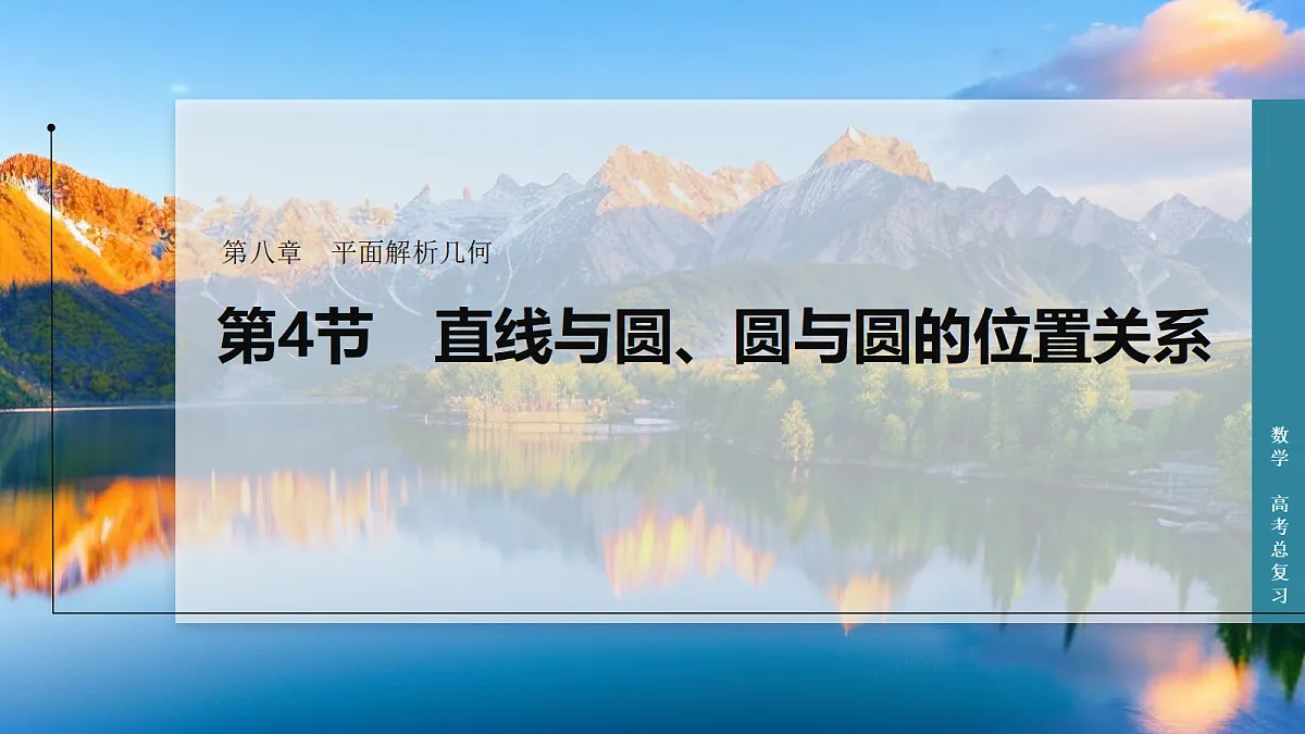 第4节 直线与圆、圆与圆的位置关系第1页