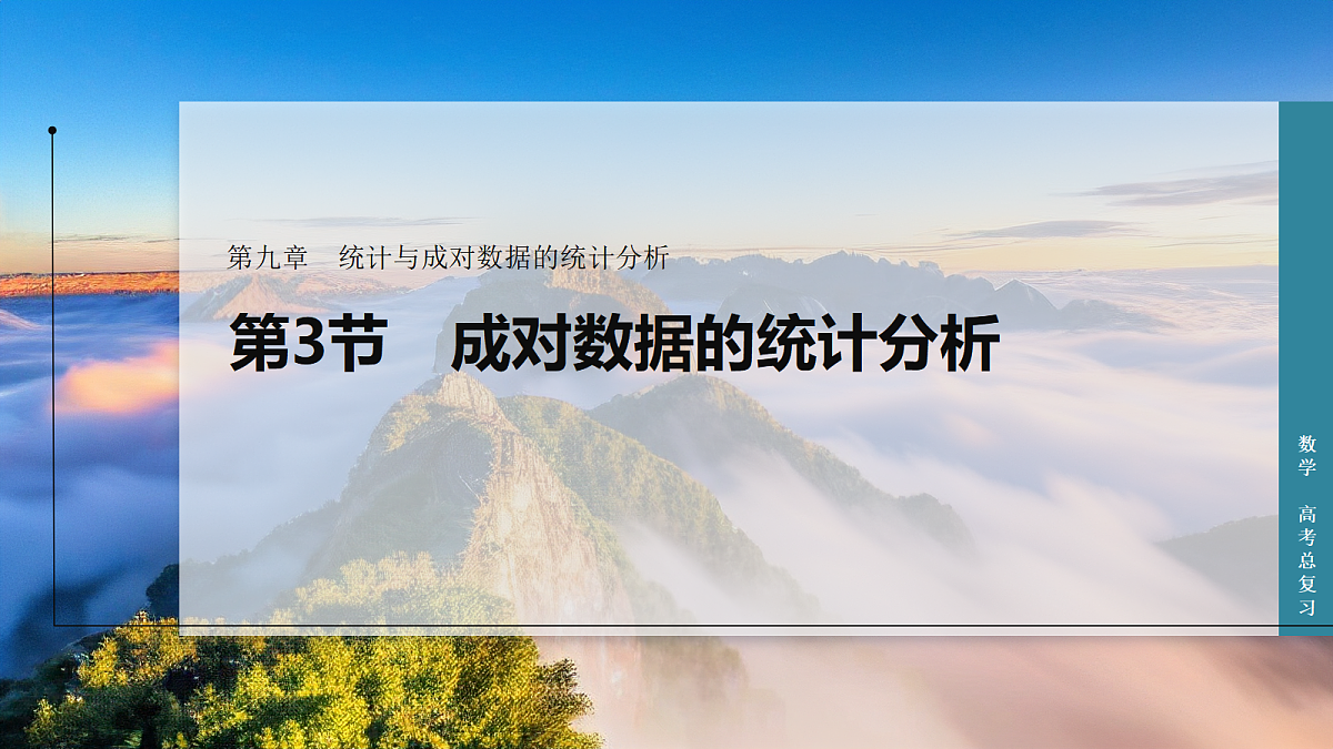 第3节 成对数据的统计分析第1页