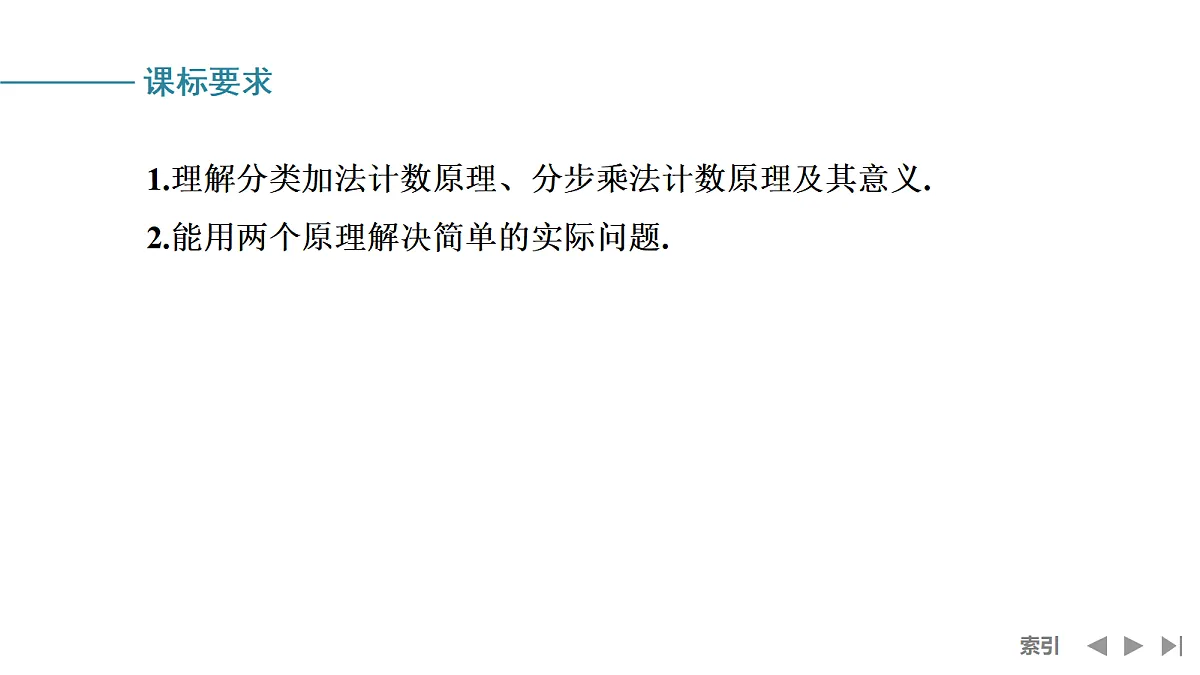 第1节 分类加法计数原理与分步乘法计数原理第2页