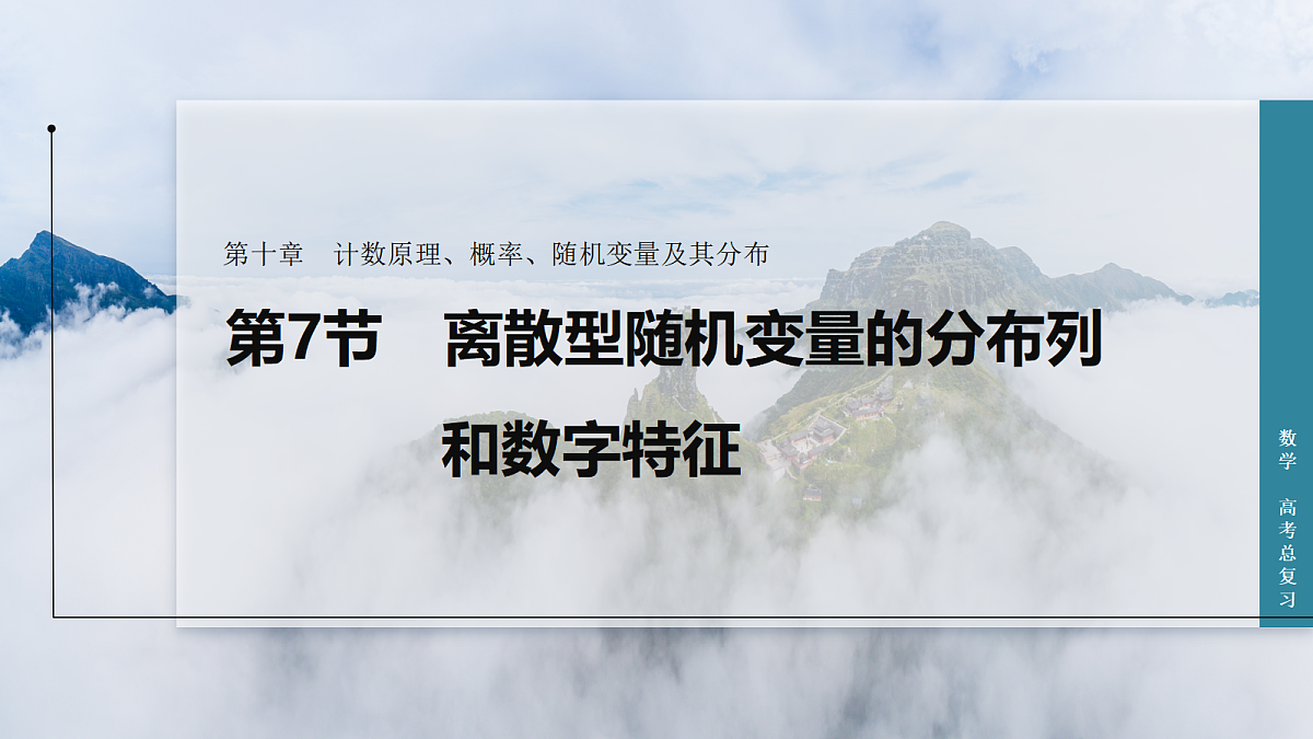 第7节 离散型随机变量的分布列和数字特征第1页
