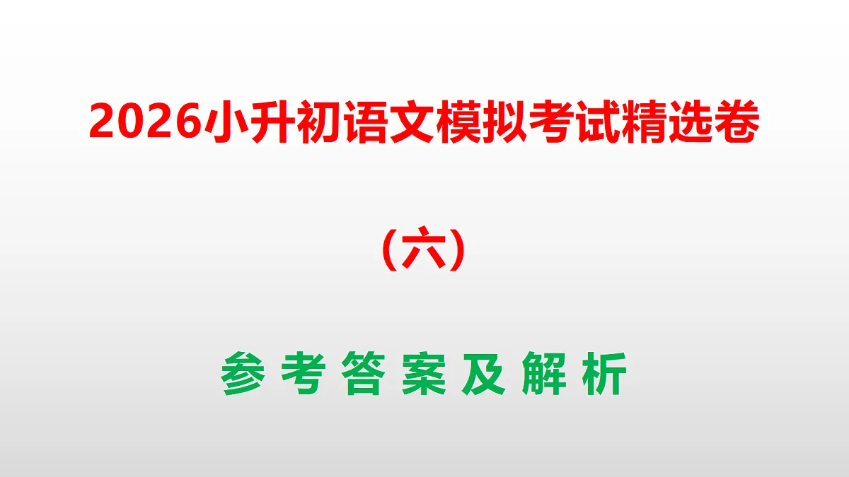 2026小升初语文模拟考试精选卷(六)(参考答案课件)PPT第1页