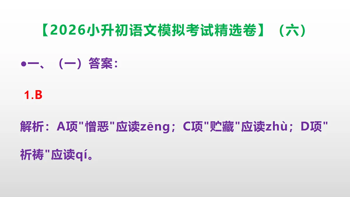 2026小升初语文模拟考试精选卷(六)(参考答案课件)PPT第2页