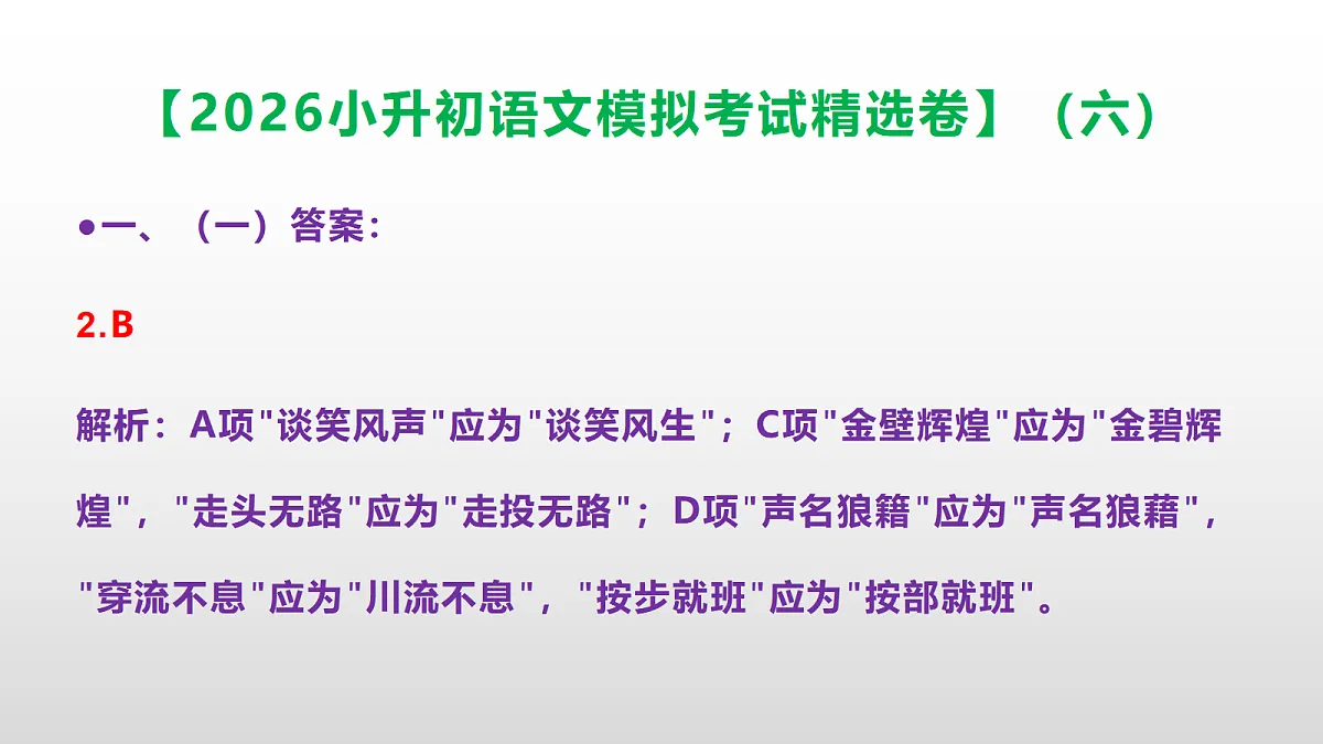 2026小升初语文模拟考试精选卷(六)(参考答案课件)PPT第3页