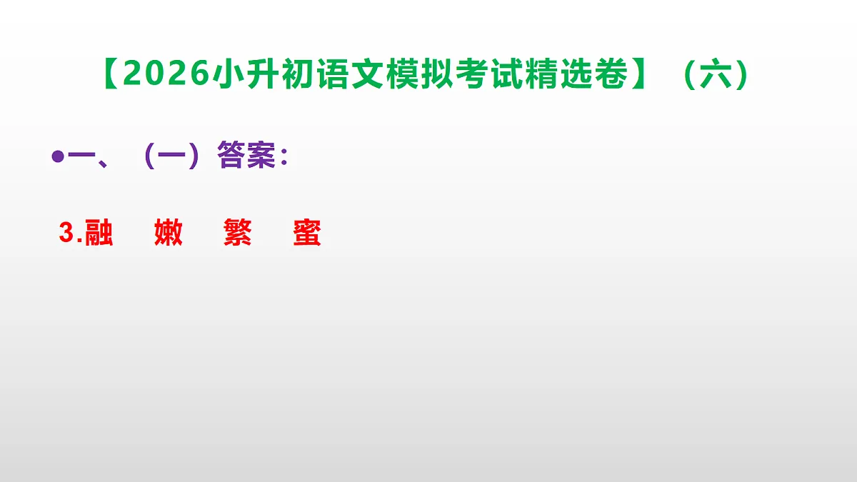 2026小升初语文模拟考试精选卷(六)(参考答案课件)PPT第4页