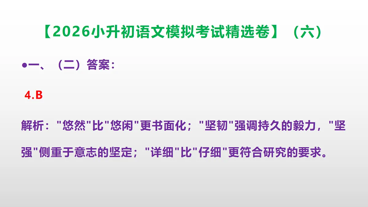 2026小升初语文模拟考试精选卷(六)(参考答案课件)PPT第5页