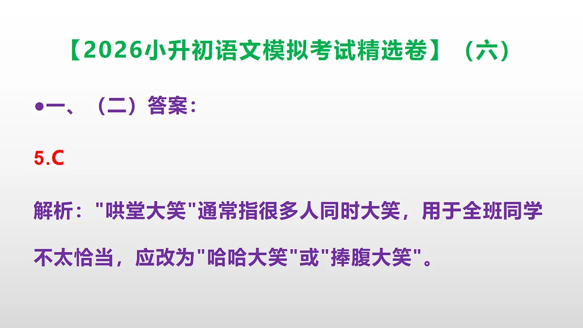 2026小升初语文模拟考试精选卷(六)(参考答案课件)PPT第6页