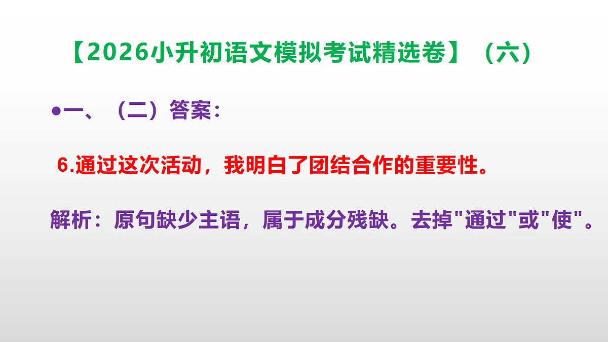 2026小升初语文模拟考试精选卷(六)(参考答案课件)PPT第7页