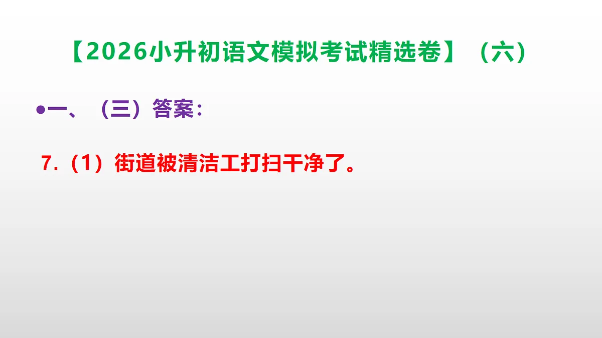 2026小升初语文模拟考试精选卷(六)(参考答案课件)PPT第8页