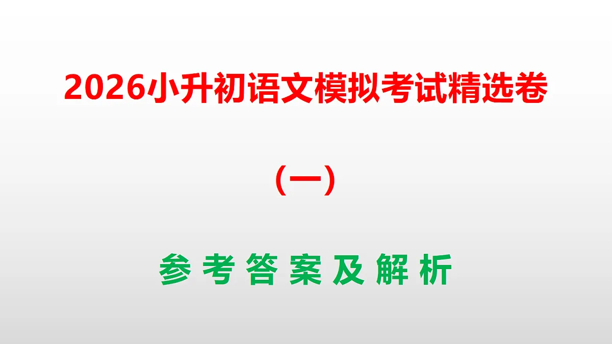 2026小升初语文模拟考试精选卷(一)(参考答案课件)PPT第1页
