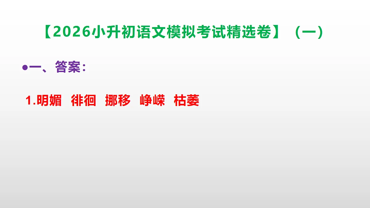 2026小升初语文模拟考试精选卷(一)(参考答案课件)PPT第2页