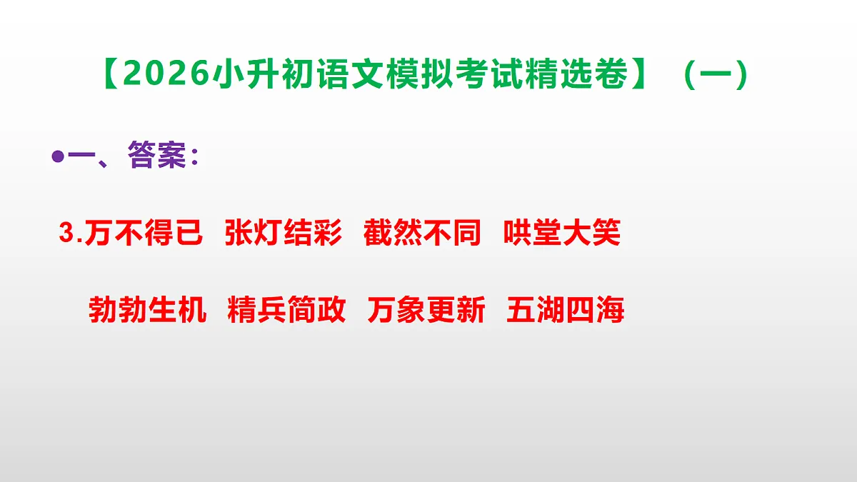 2026小升初语文模拟考试精选卷(一)(参考答案课件)PPT第4页