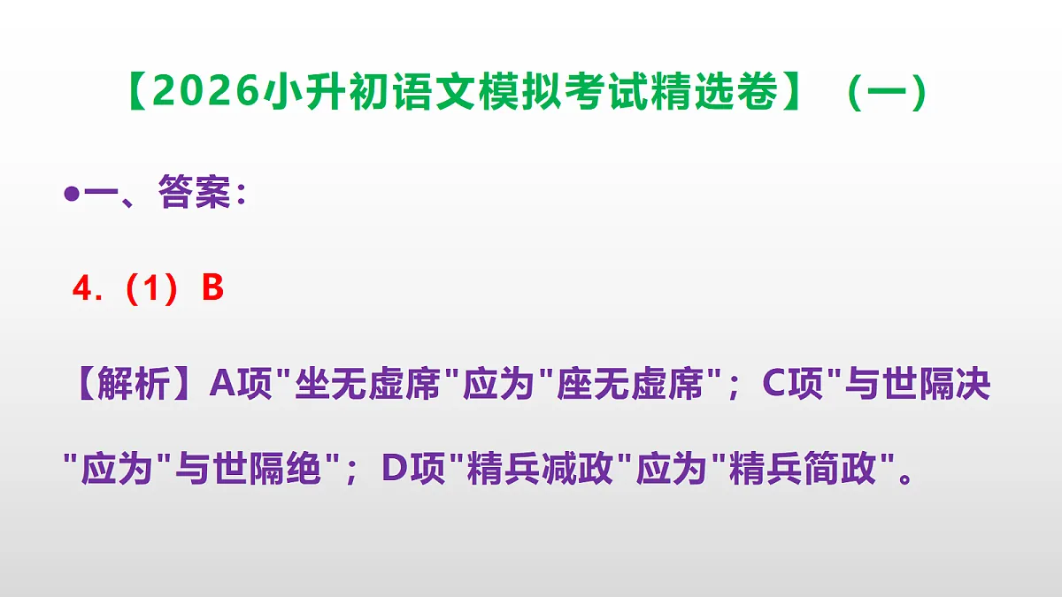 2026小升初语文模拟考试精选卷(一)(参考答案课件)PPT第5页