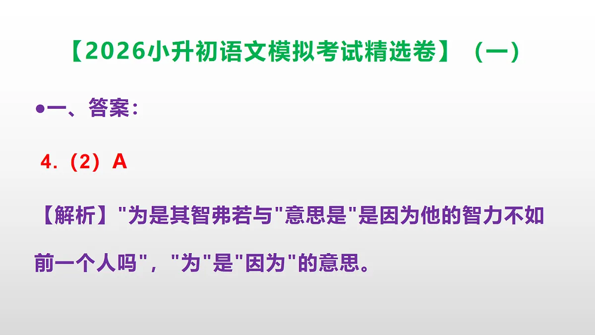 2026小升初语文模拟考试精选卷(一)(参考答案课件)PPT第6页