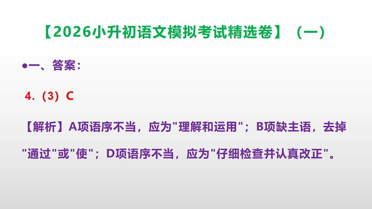 2026小升初语文模拟考试精选卷(一)(参考答案课件)PPT第7页