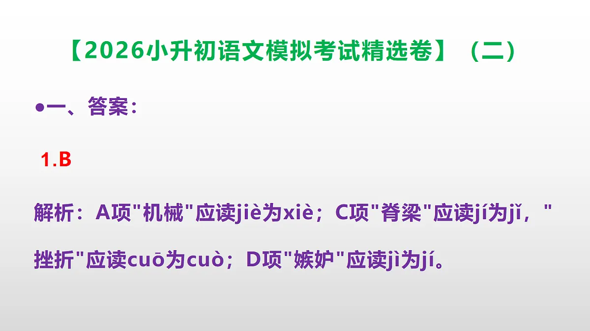 2026小升初语文模拟考试精选卷(二)(参考答案课件)PPT第2页