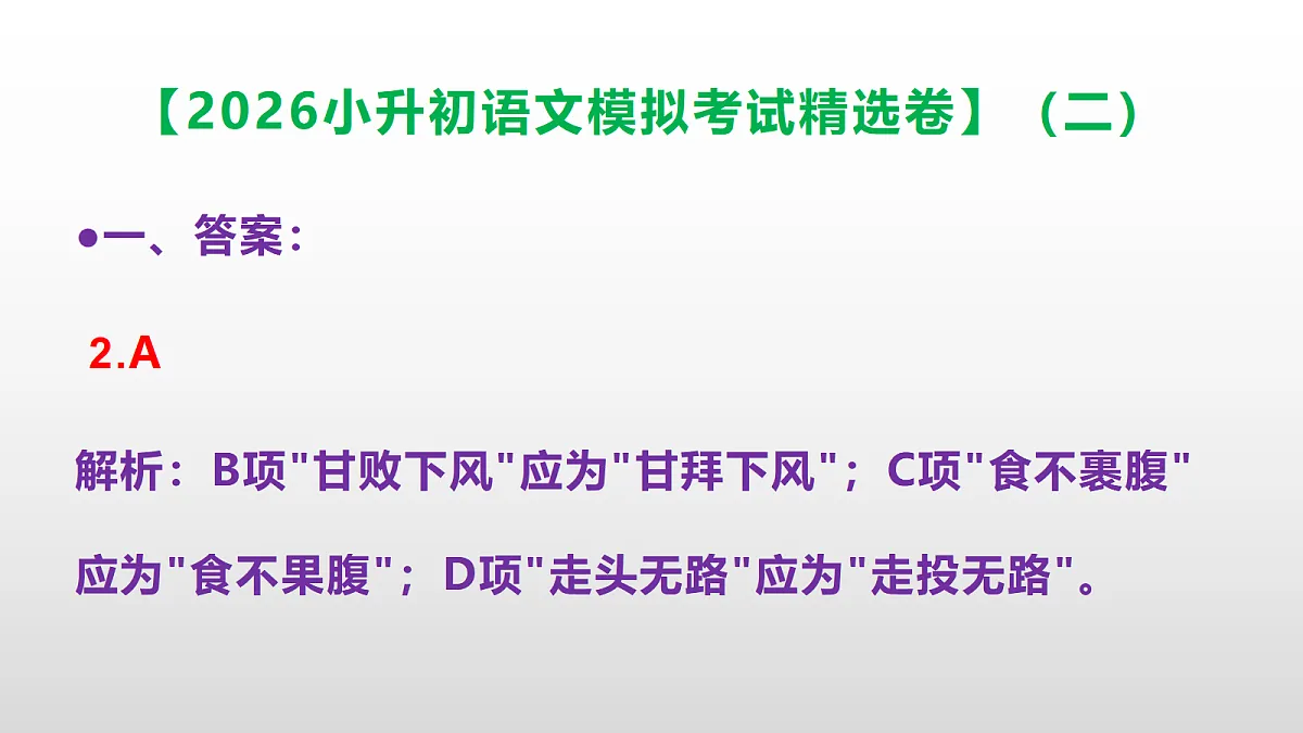 2026小升初语文模拟考试精选卷(二)(参考答案课件)PPT第3页