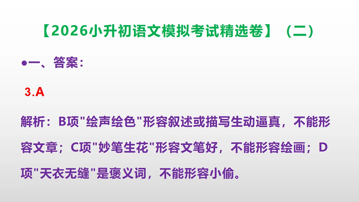 2026小升初语文模拟考试精选卷(二)(参考答案课件)PPT第4页