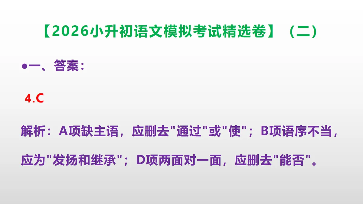 2026小升初语文模拟考试精选卷(二)(参考答案课件)PPT第5页