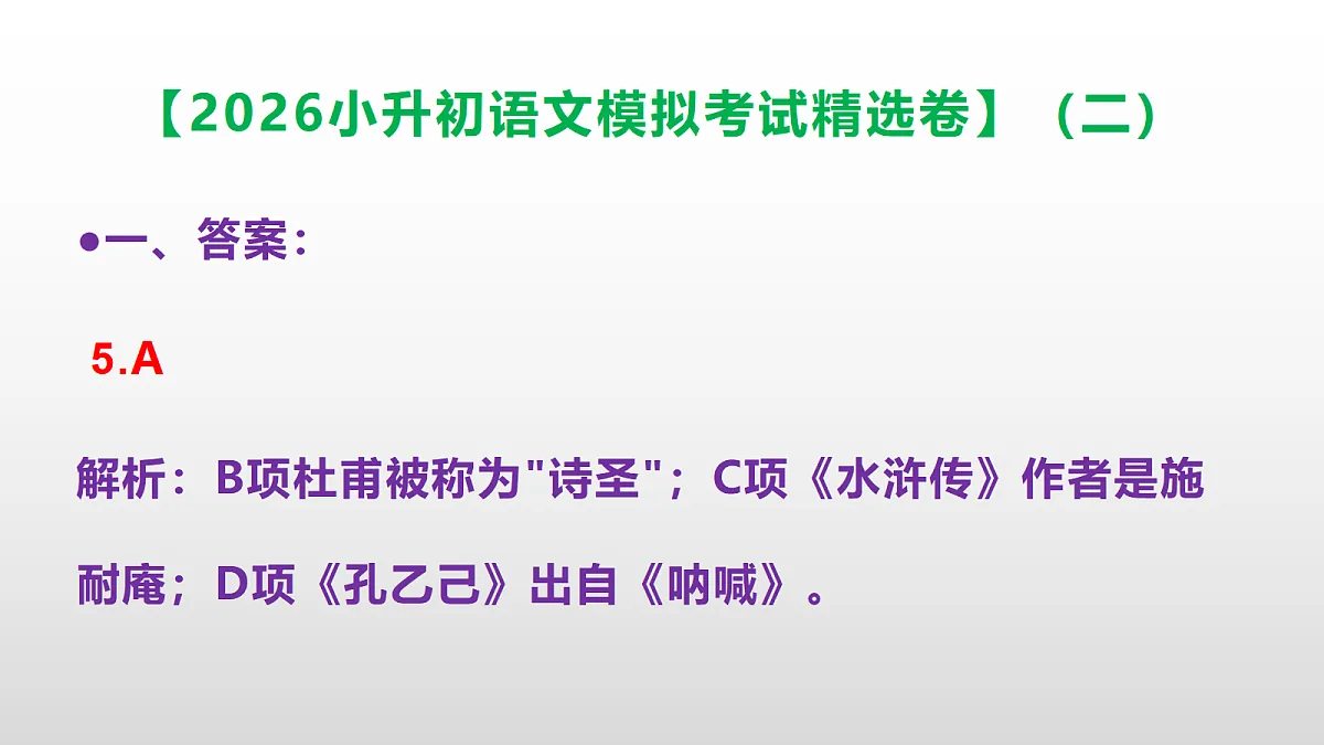 2026小升初语文模拟考试精选卷(二)(参考答案课件)PPT第6页