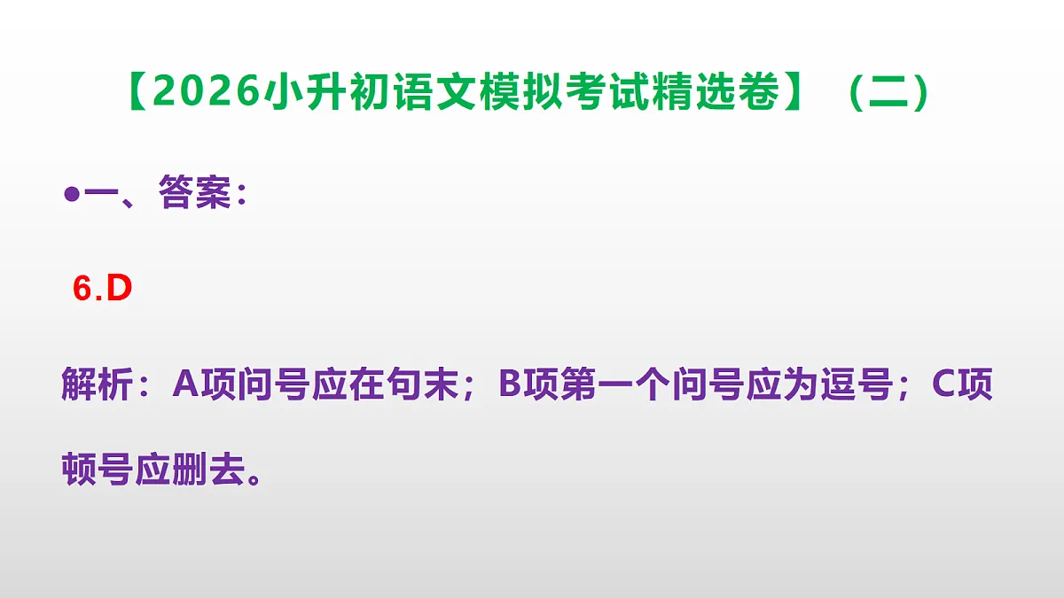 2026小升初语文模拟考试精选卷(二)(参考答案课件)PPT第7页