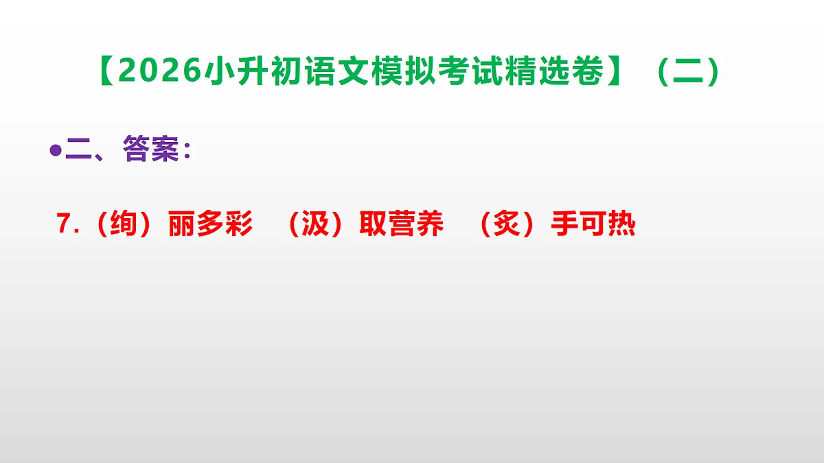 2026小升初语文模拟考试精选卷(二)(参考答案课件)PPT第8页