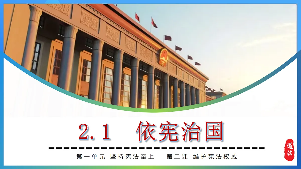 2.1 依宪治国第4页
