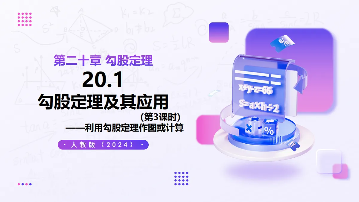 20.1 勾股定理及其应用(第3课时) — 初中数学八年级下册 同步教学课件(人教版2024)第1页