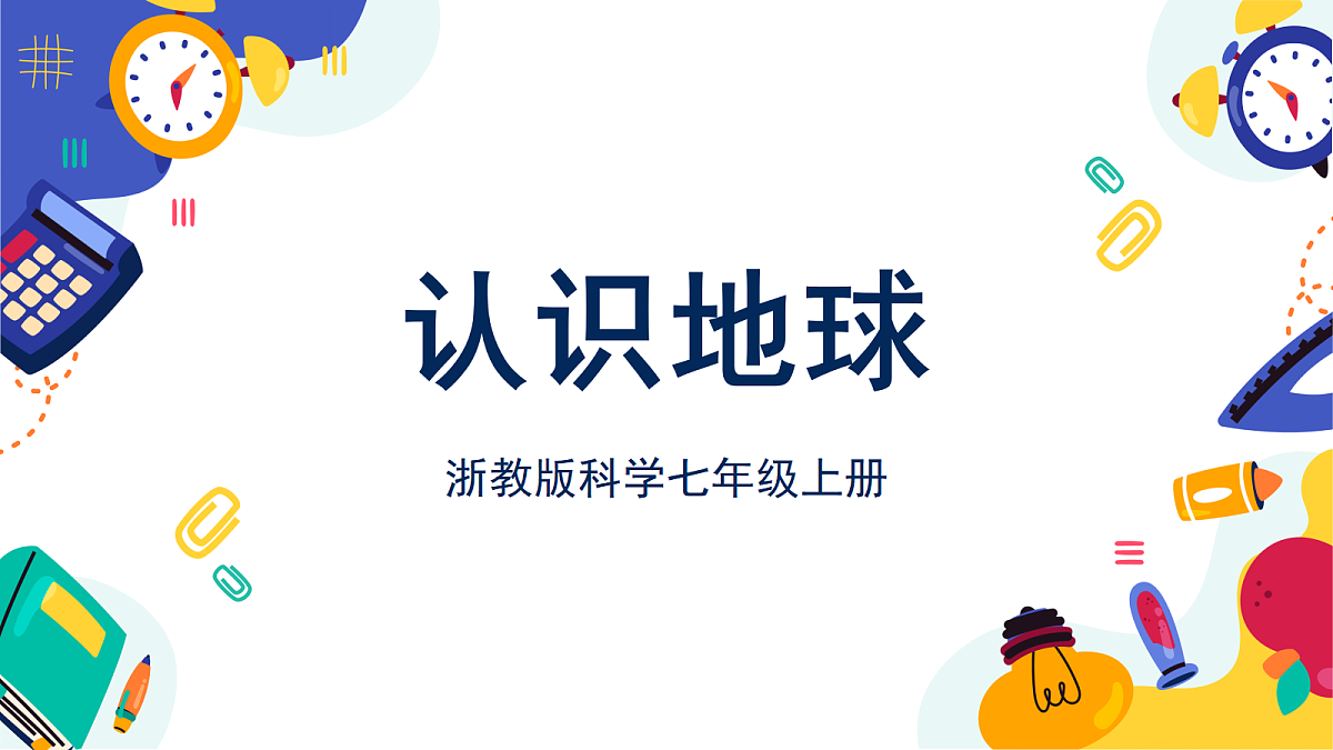 3.1 《认识地球》第1课时 课件 浙教版科学七上第1页