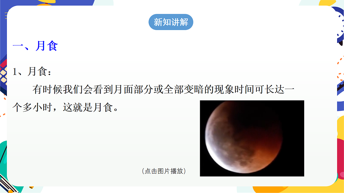 4.3《 日地月的相对运动》第4课时 课件 浙教版科学七上第5页