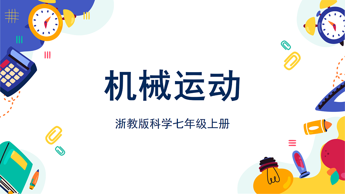 1.3《机械运动》课件 浙教版科学七上第1页