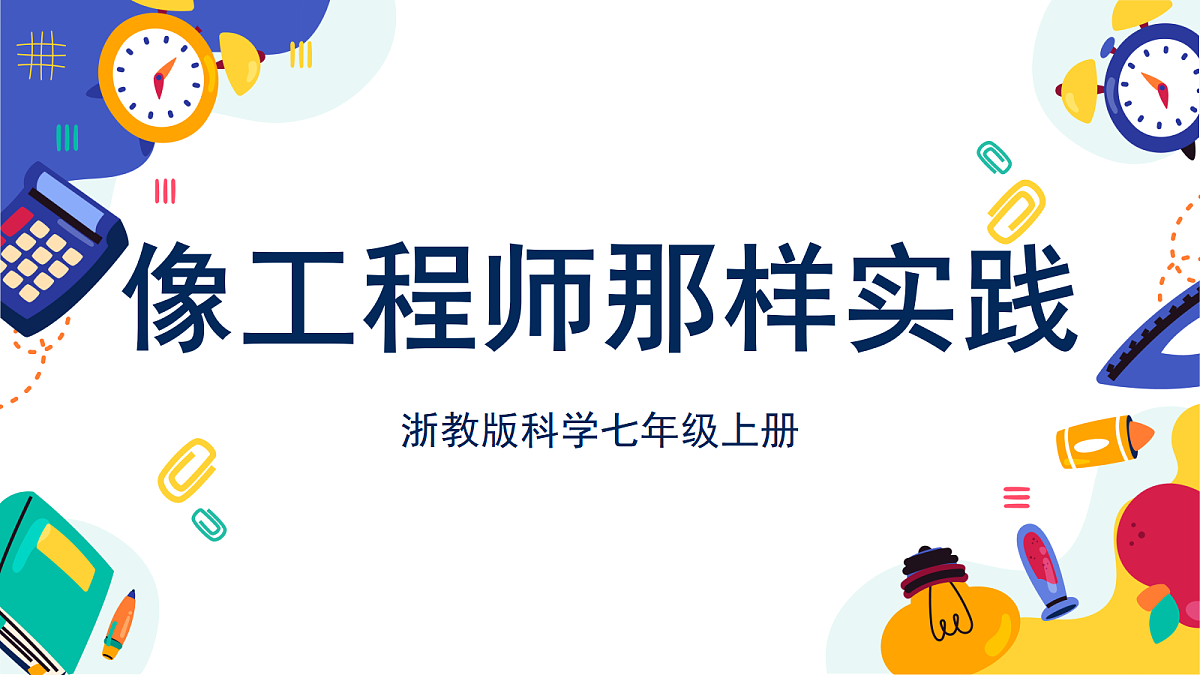 2.2《像工程师那样实践》课件 浙教版科学七上第1页