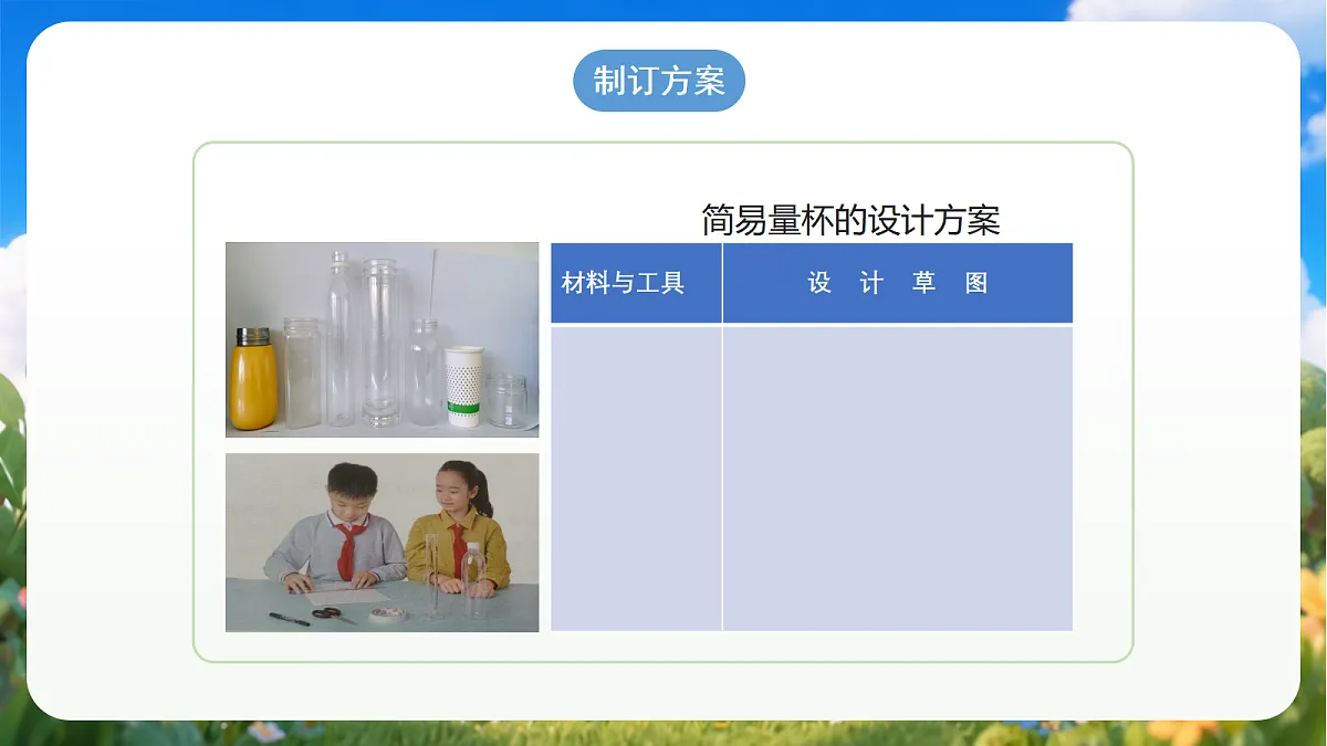 青岛版(六三制)2024科学三上9《制作量杯》课件第5页
