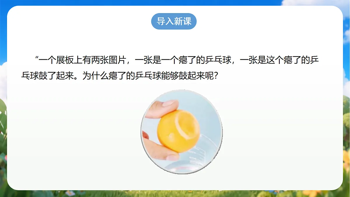 青岛版(六三制)2024科学三上3.13《瘪了的乒乓球鼓起来了》课件第2页