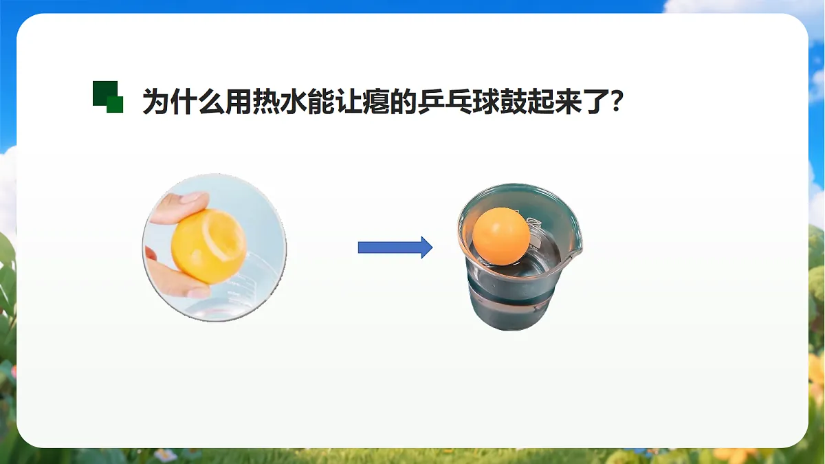 青岛版(六三制)2024科学三上3.13《瘪了的乒乓球鼓起来了》课件第3页