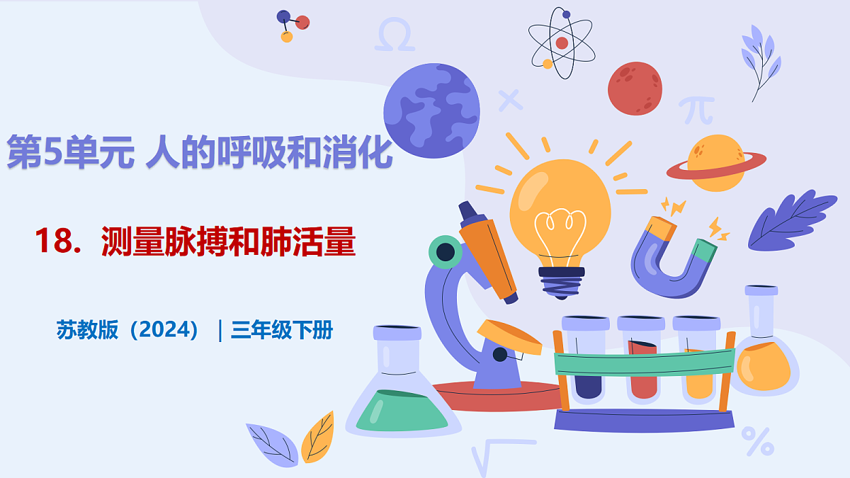 5.18 《测量脉搏和肺活量》 - 小学科学三年级下册 同步教学课件(苏教版2024)第1页