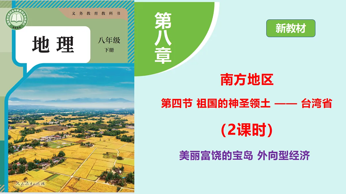 8.4《祖国的神圣领土 —— 台湾省》第2课时“美丽富饶的宝岛 ”教学课件第1页