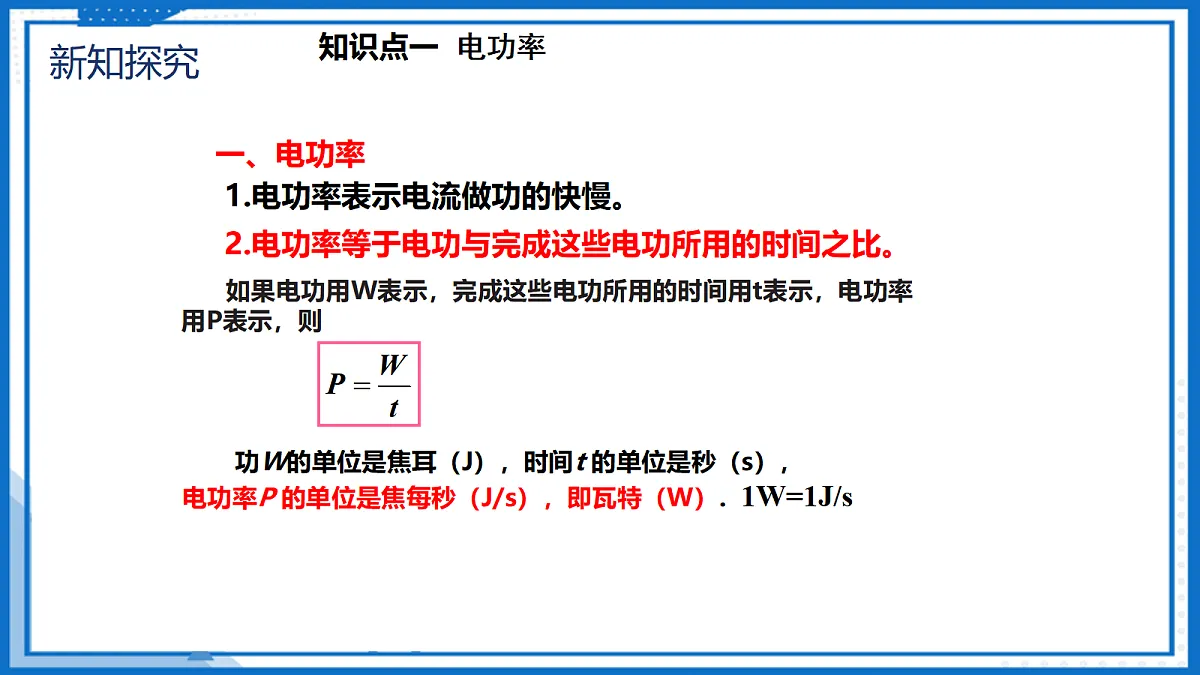 18.2 电功率 — 初中物理九年级全一册 同步教学课件(人教版2024)第8页