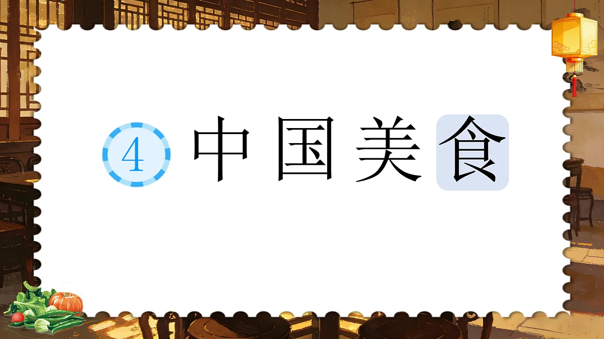 二下 第三单元 ④《中国美食》第8页