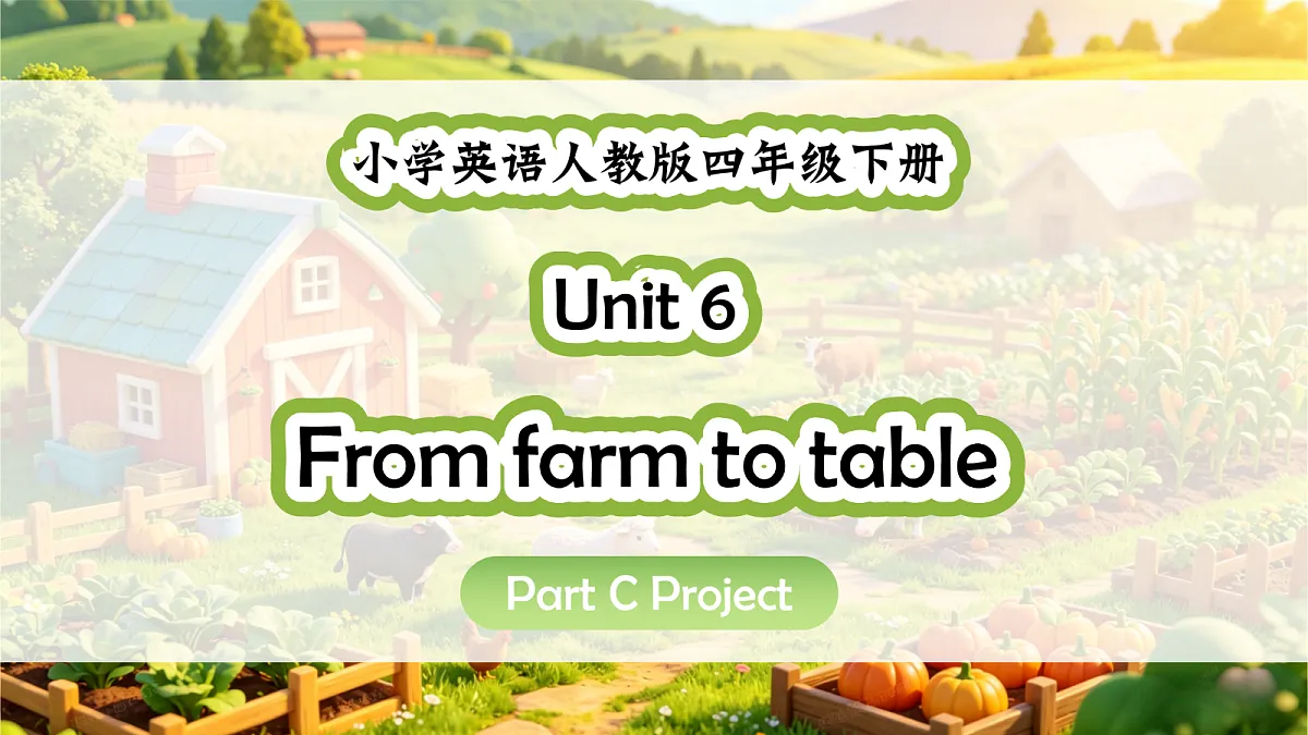 人教PEP四下Unit 6 课时 7 Part C Project第1页