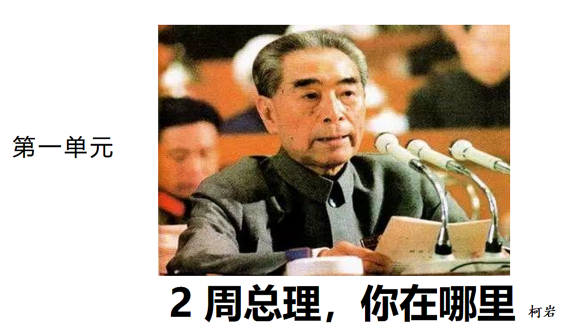2 《周总理,你在哪里》 教学课件第1页