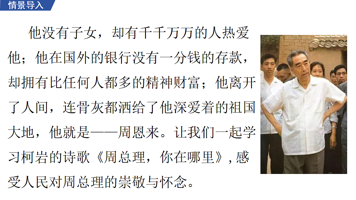 2 《周总理,你在哪里》 教学课件第3页
